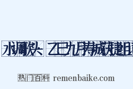 水调歌头·乙巳九月寿城获捷组词是什么意思的图片